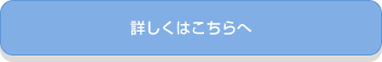 詳しくはこちらへ